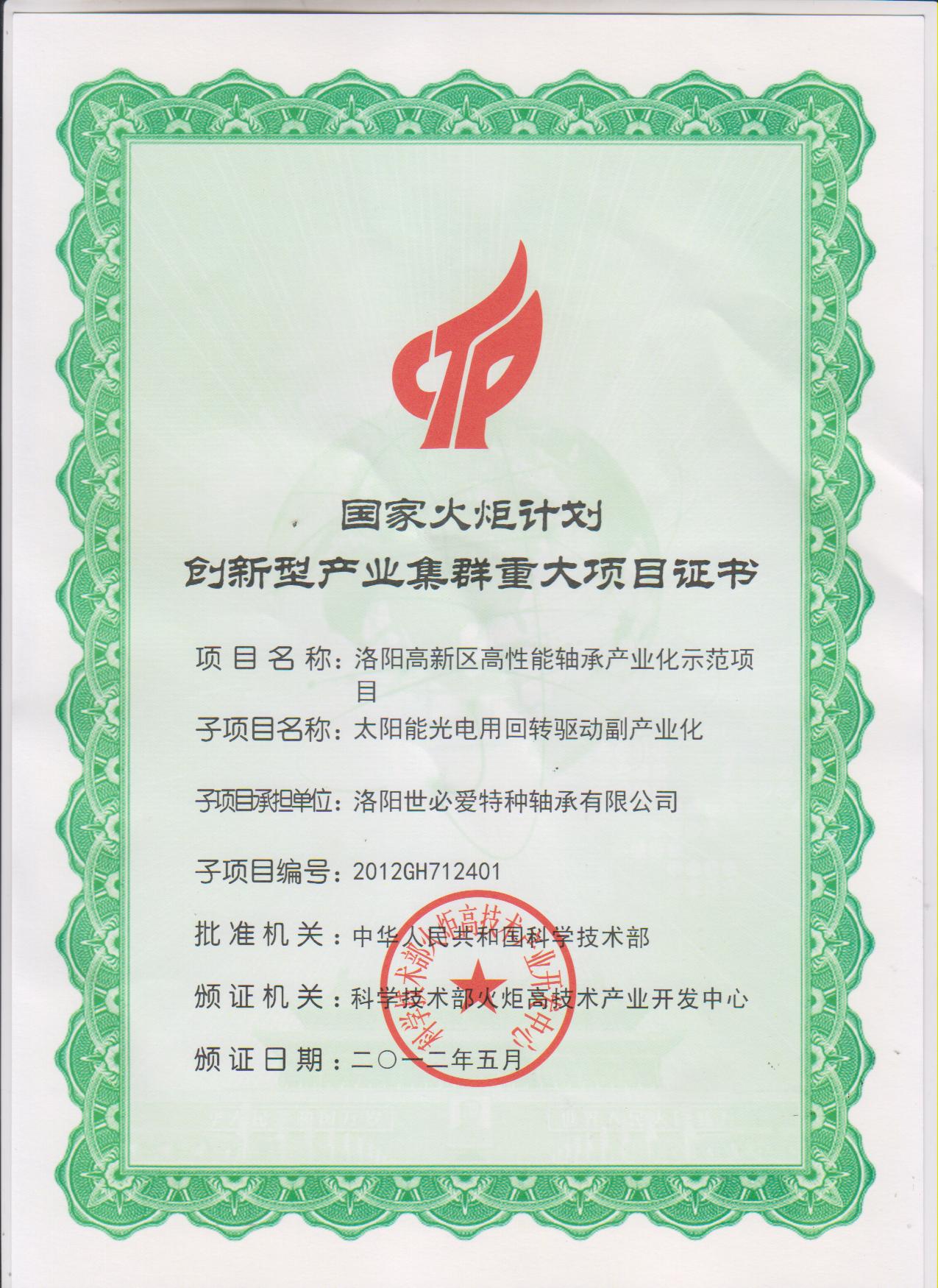 SBI國(guó)家火炬計(jì)劃-創(chuàng)新型產(chǎn)業(yè)集群重大項(xiàng)目證書